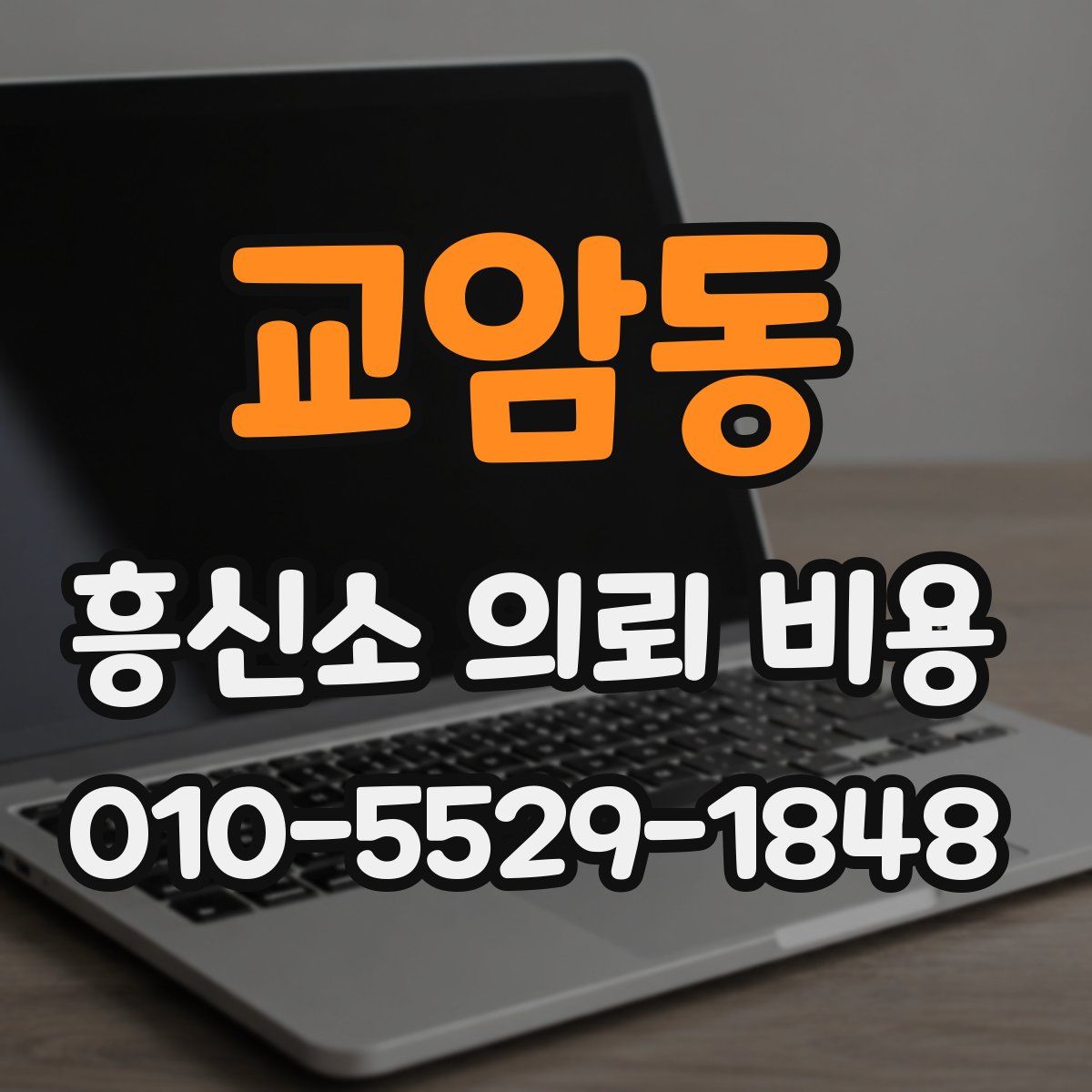 교암동 흥신소 의뢰 비용