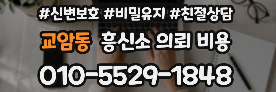 교암동 흥신소 의뢰 비용