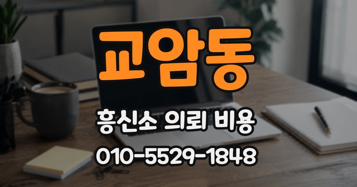교암동 흥신소 의뢰 비용