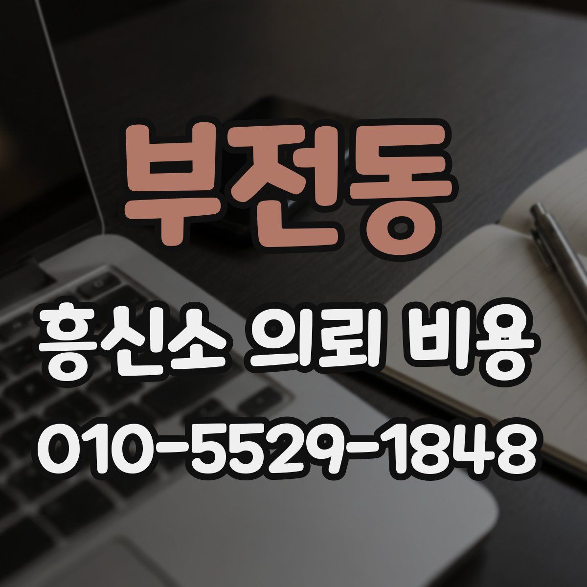 부전동 흥신소 의뢰 비용