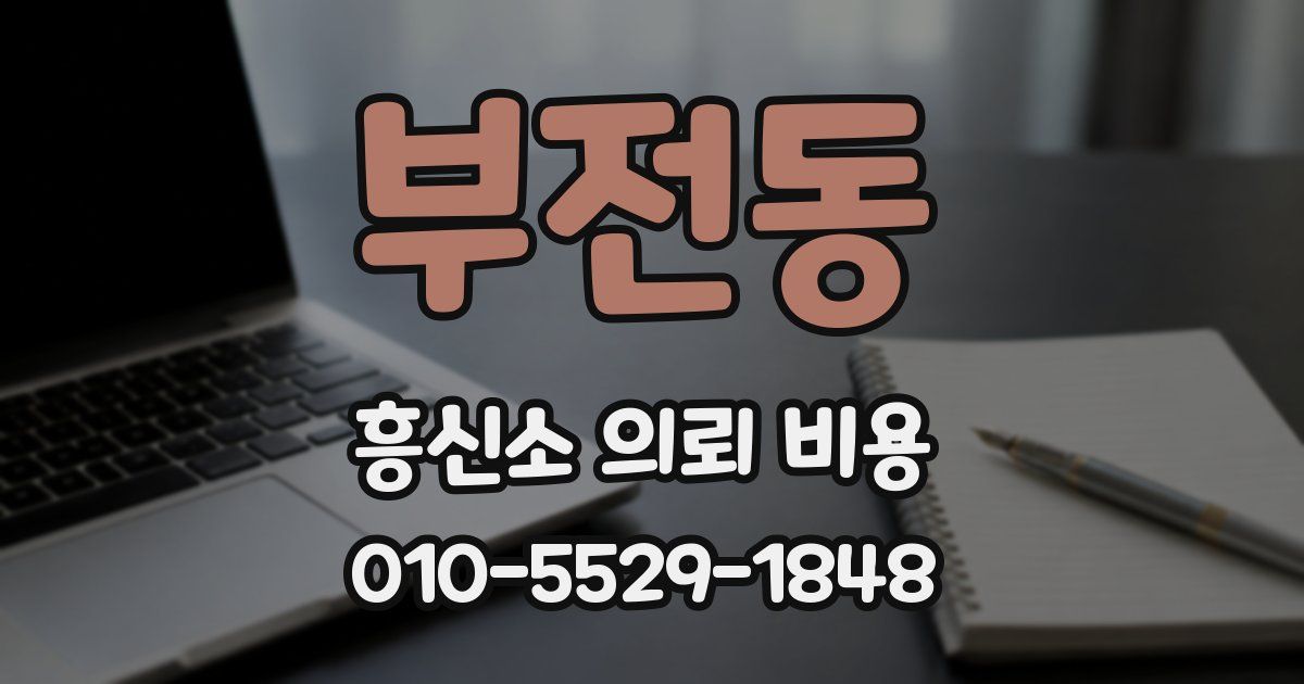 부전동 흥신소 의뢰 비용