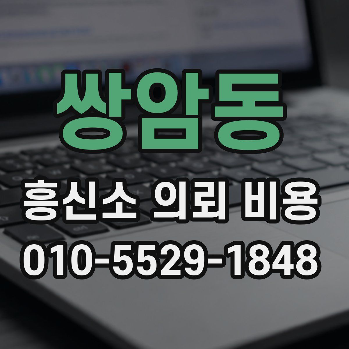 쌍암동 흥신소 의뢰 비용