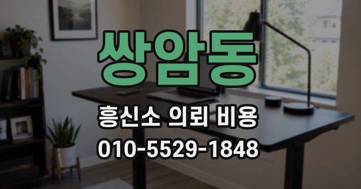 쌍암동 흥신소 의뢰 비용