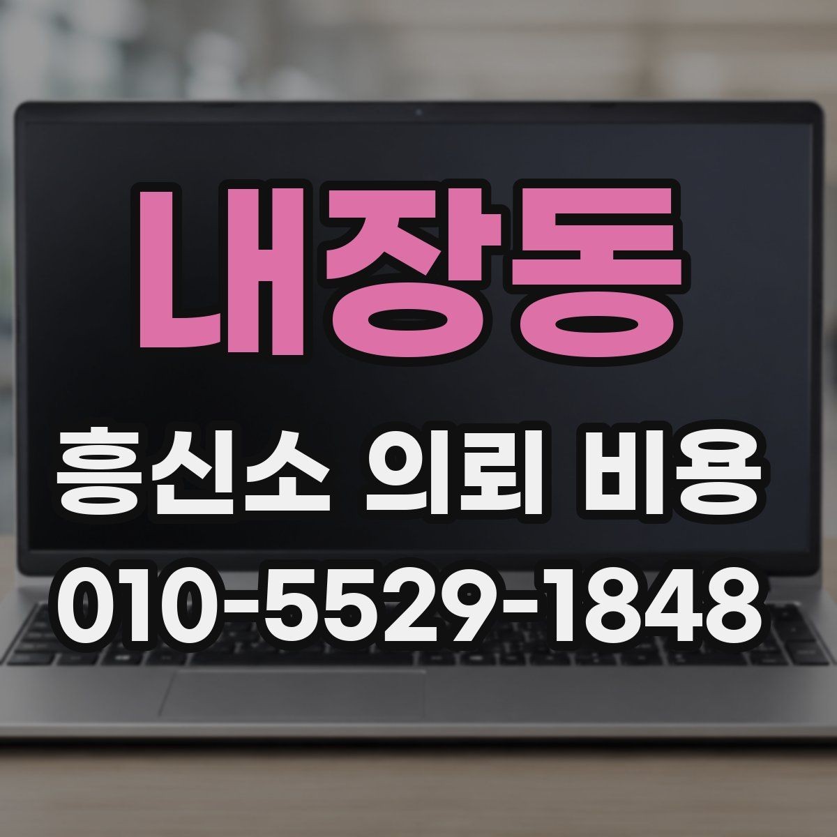 내장동 흥신소 의뢰 비용 상담 전에 알아둘 사항