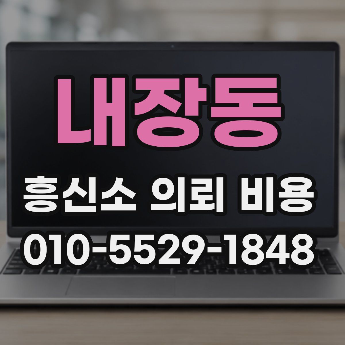 내장동 흥신소 의뢰 비용