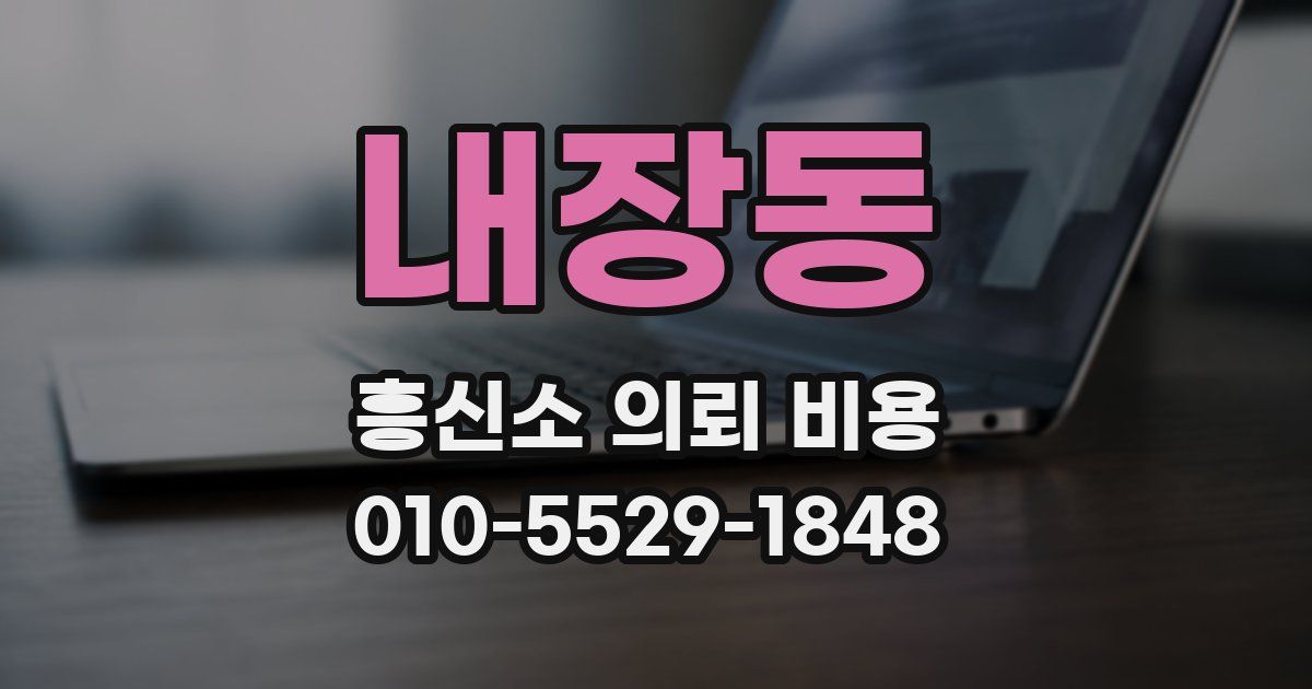 내장동 흥신소 의뢰 비용