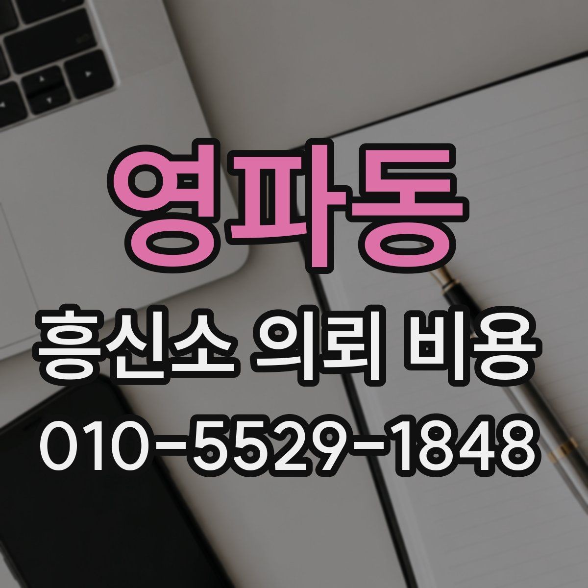 영파동 흥신소 의뢰 비용 상담 시 신뢰를 가늠하는 포인트