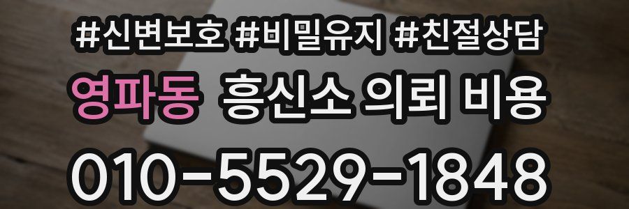 영파동 흥신소 의뢰 비용