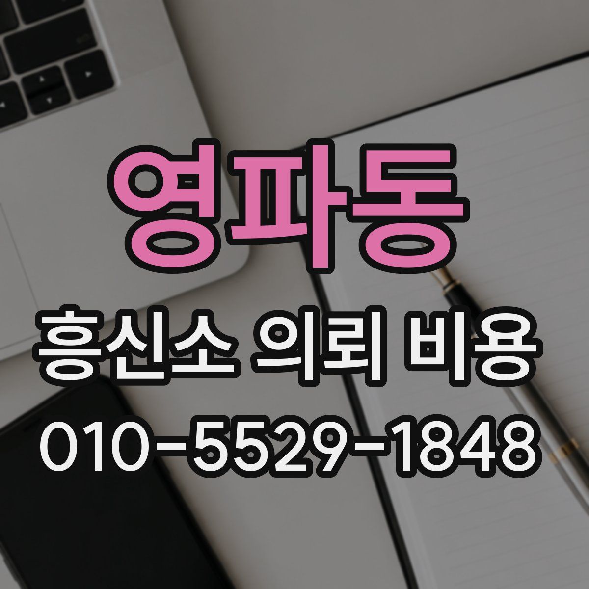영파동 흥신소 의뢰 비용