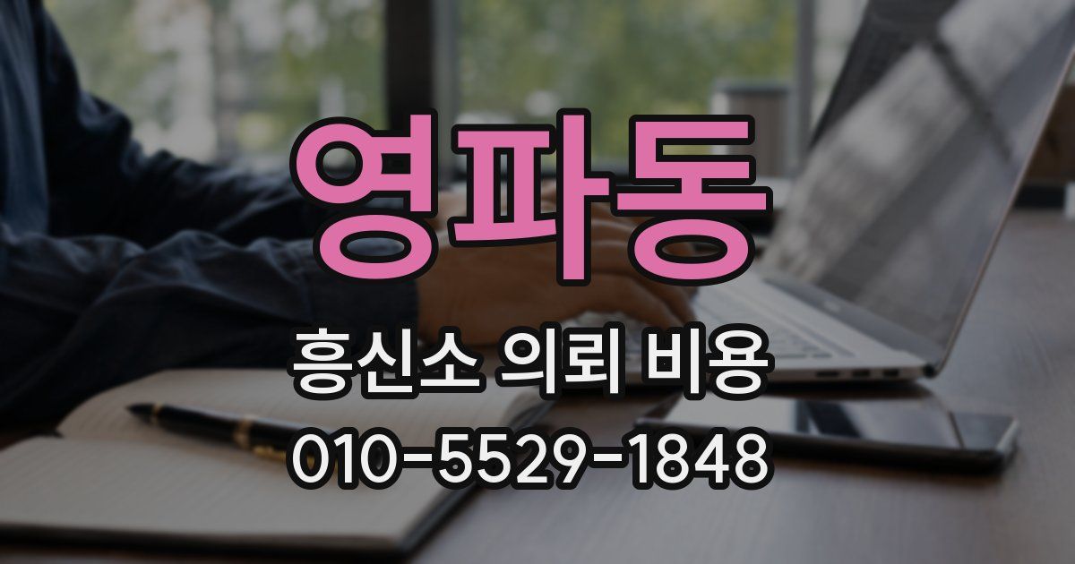 영파동 흥신소 의뢰 비용