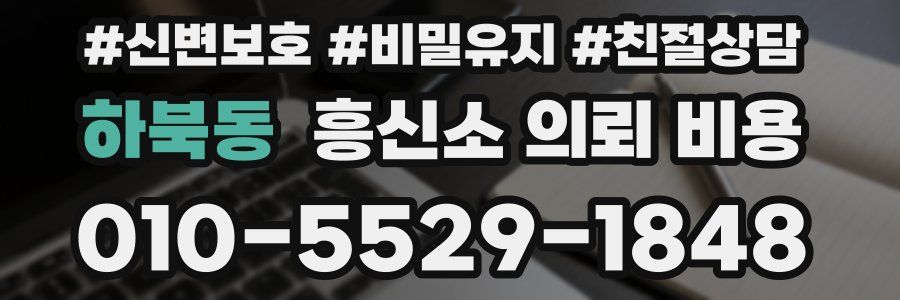 하북동 흥신소 의뢰 비용