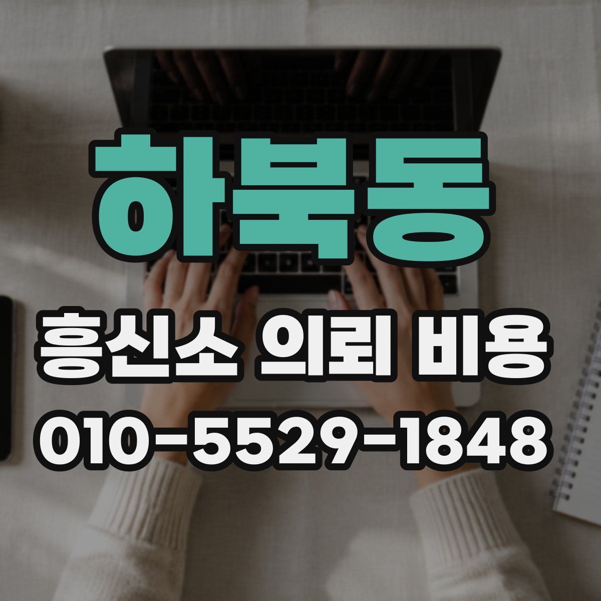 하북동 흥신소 의뢰 비용