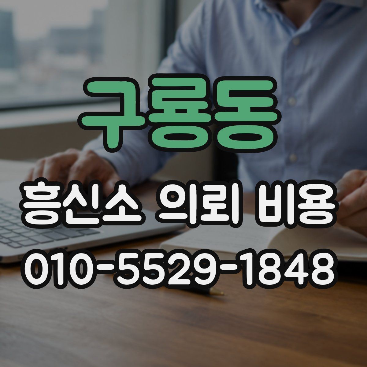 구룡동 흥신소 의뢰 비용 상담 전에 알아두면 좋은 정보
