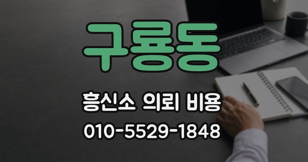 구룡동 흥신소 의뢰 비용