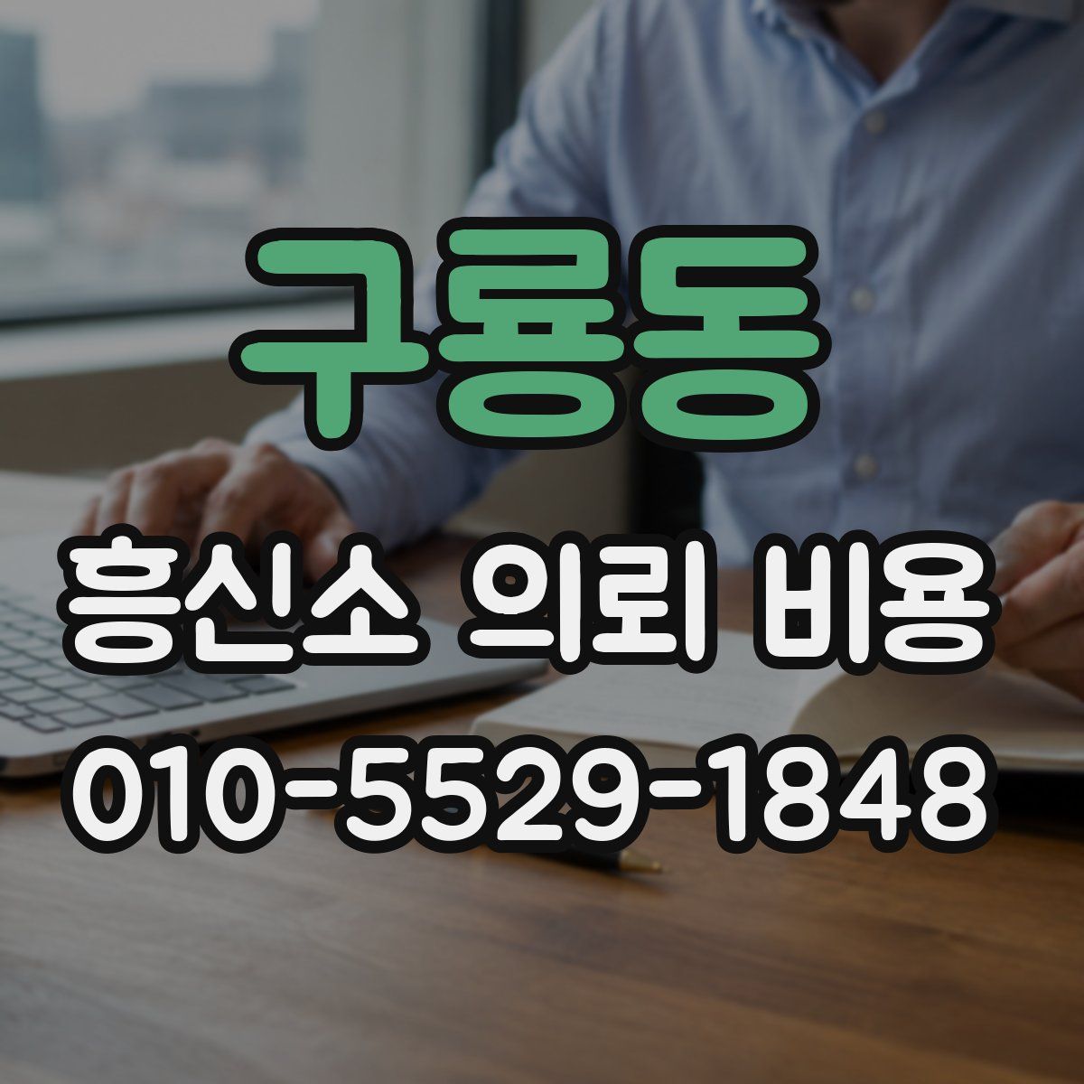 구룡동 흥신소 의뢰 비용