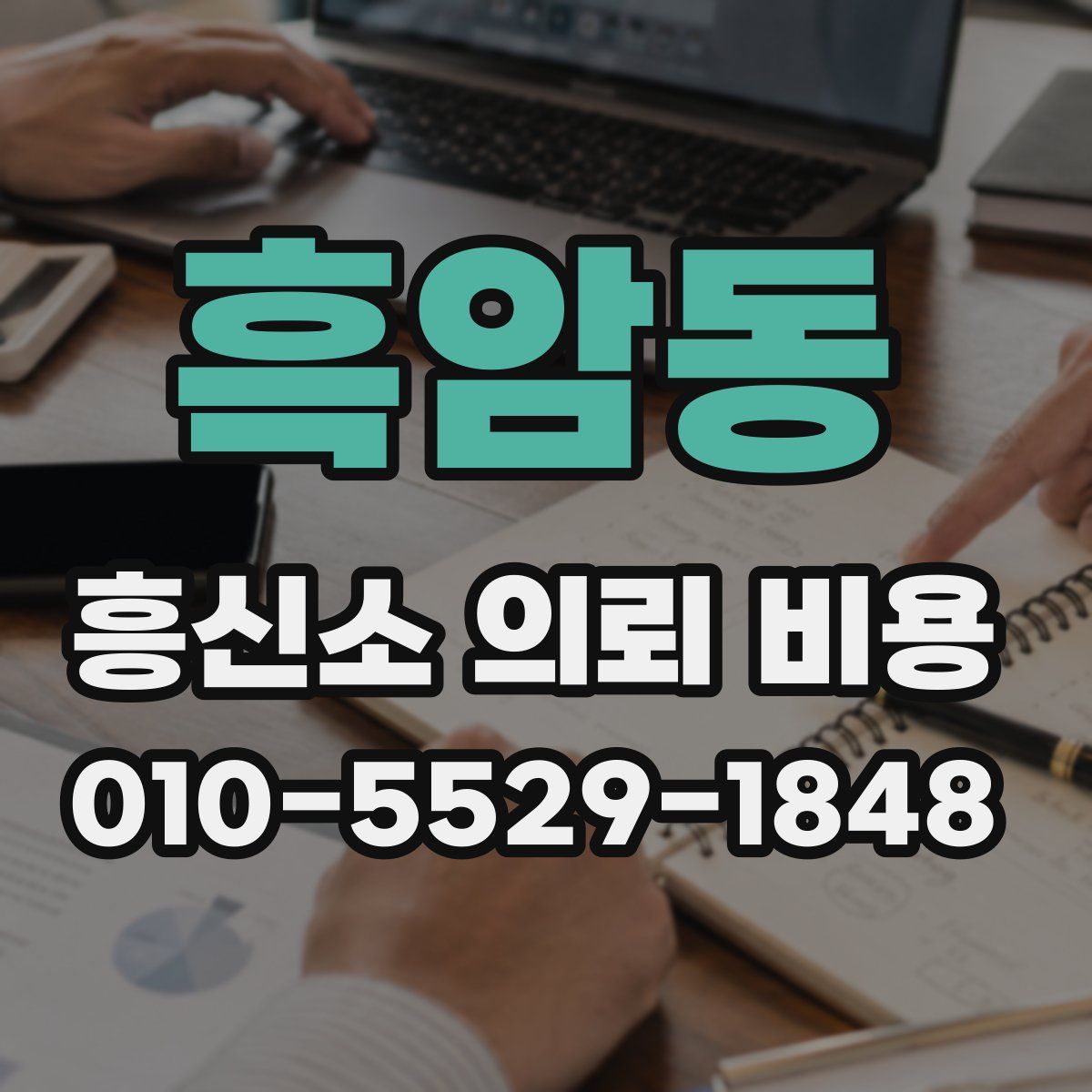 흑암동 흥신소 의뢰 비용
