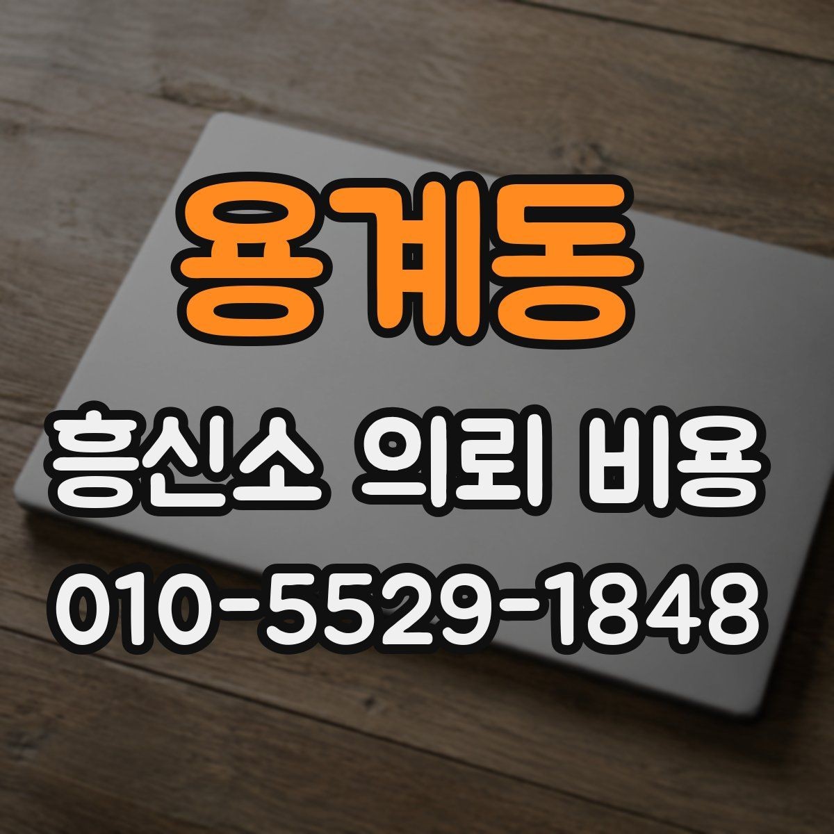 용계동 흥신소 의뢰 비용 관련 오해와 실제 차이