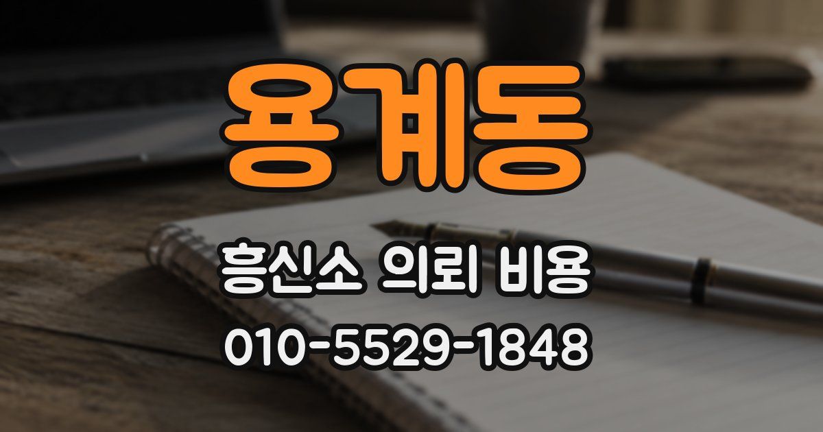 용계동 흥신소 의뢰 비용