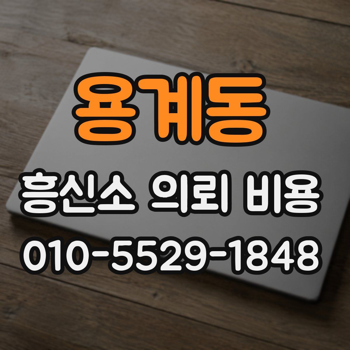 용계동 흥신소 의뢰 비용