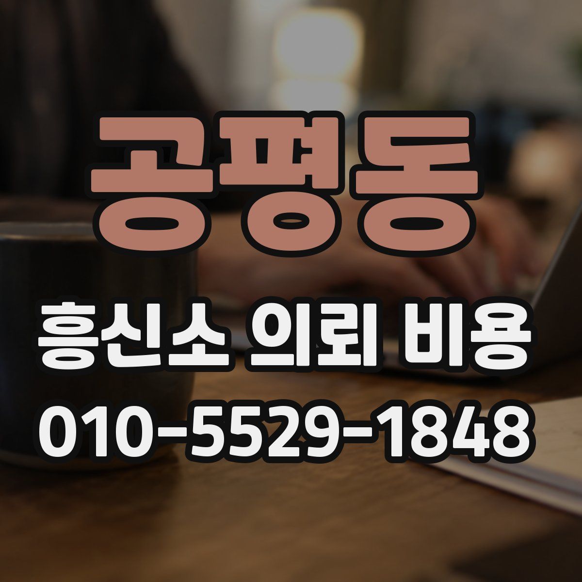 공평동 흥신소 의뢰 비용