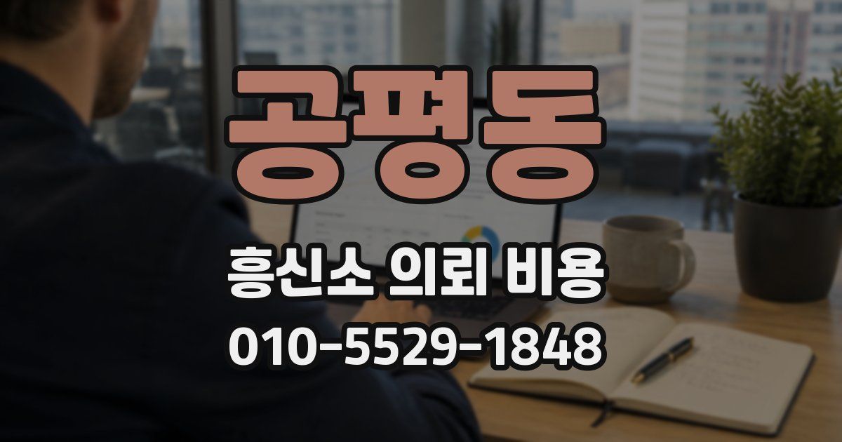 공평동 흥신소 의뢰 비용