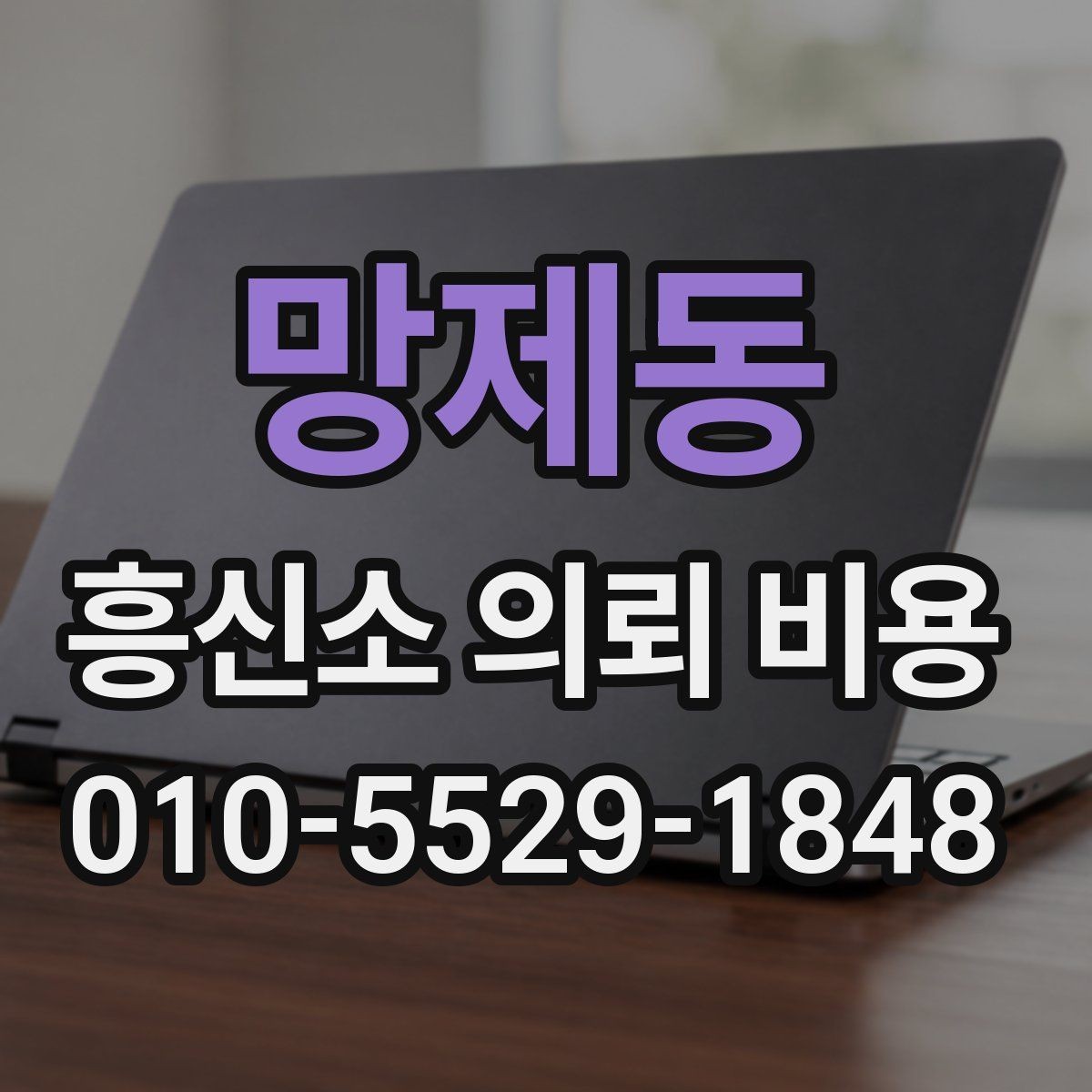 망제동 흥신소 의뢰 비용 안내와 실제 진행 과정의 차이