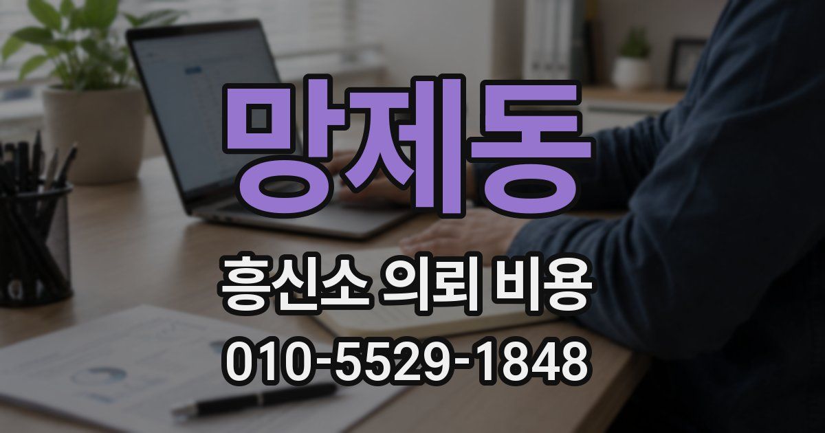 망제동 흥신소 의뢰 비용