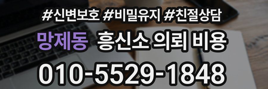 망제동 흥신소 의뢰 비용