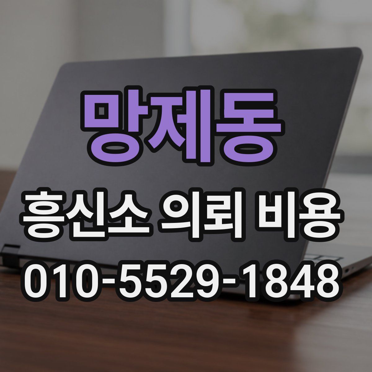 망제동 흥신소 의뢰 비용