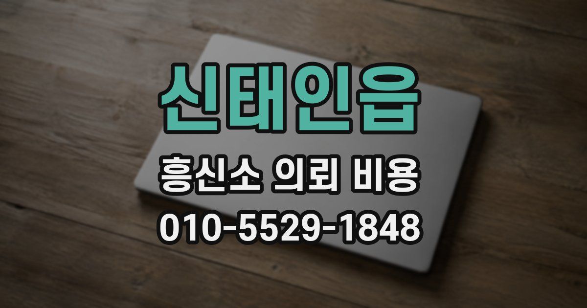신태인읍 흥신소 의뢰 비용