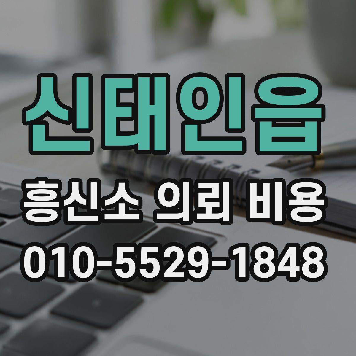 신태인읍 흥신소 의뢰 비용