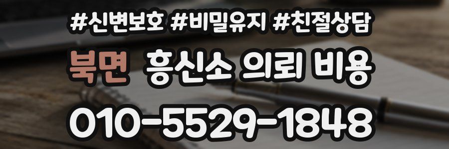 북면 흥신소 의뢰 비용
