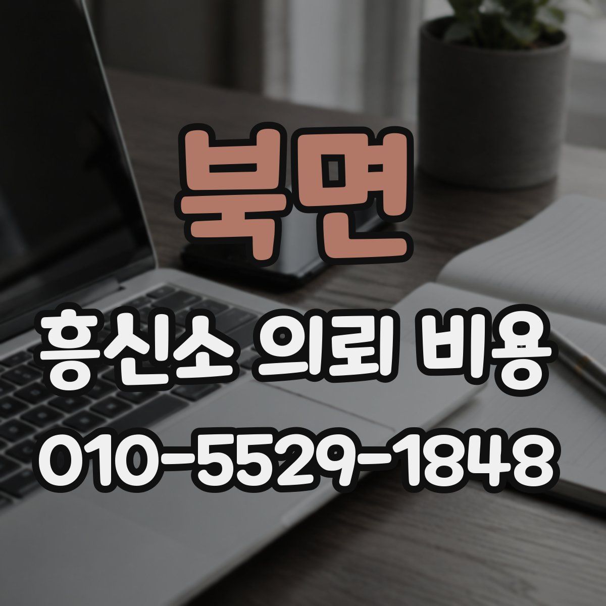 북면 흥신소 의뢰 비용