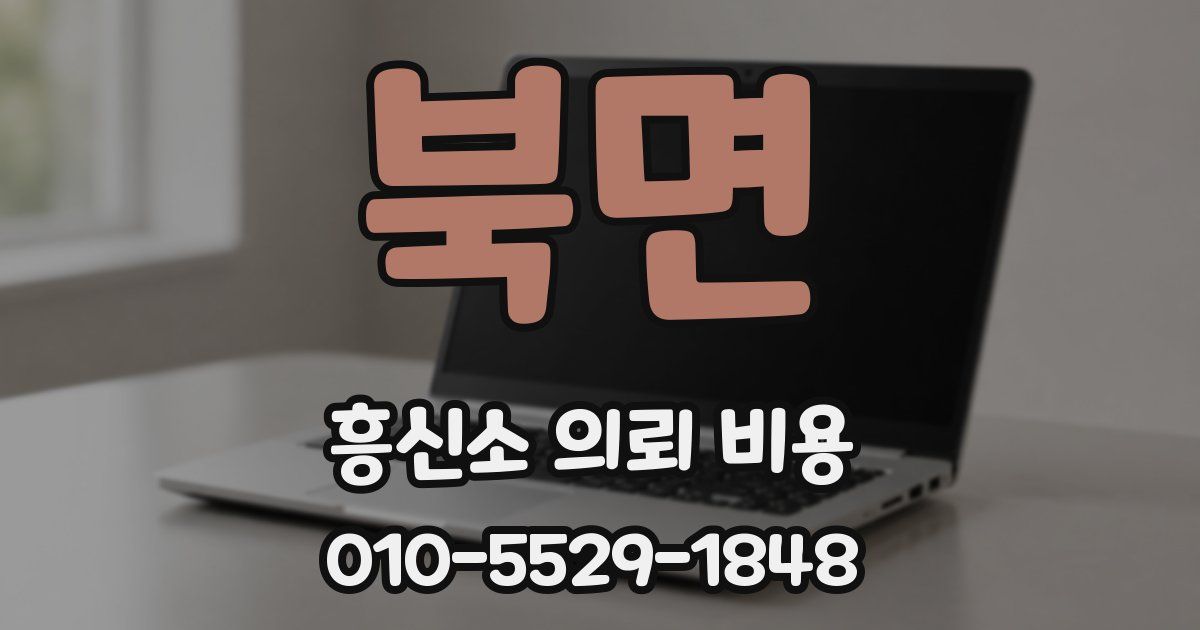 북면 흥신소 의뢰 비용