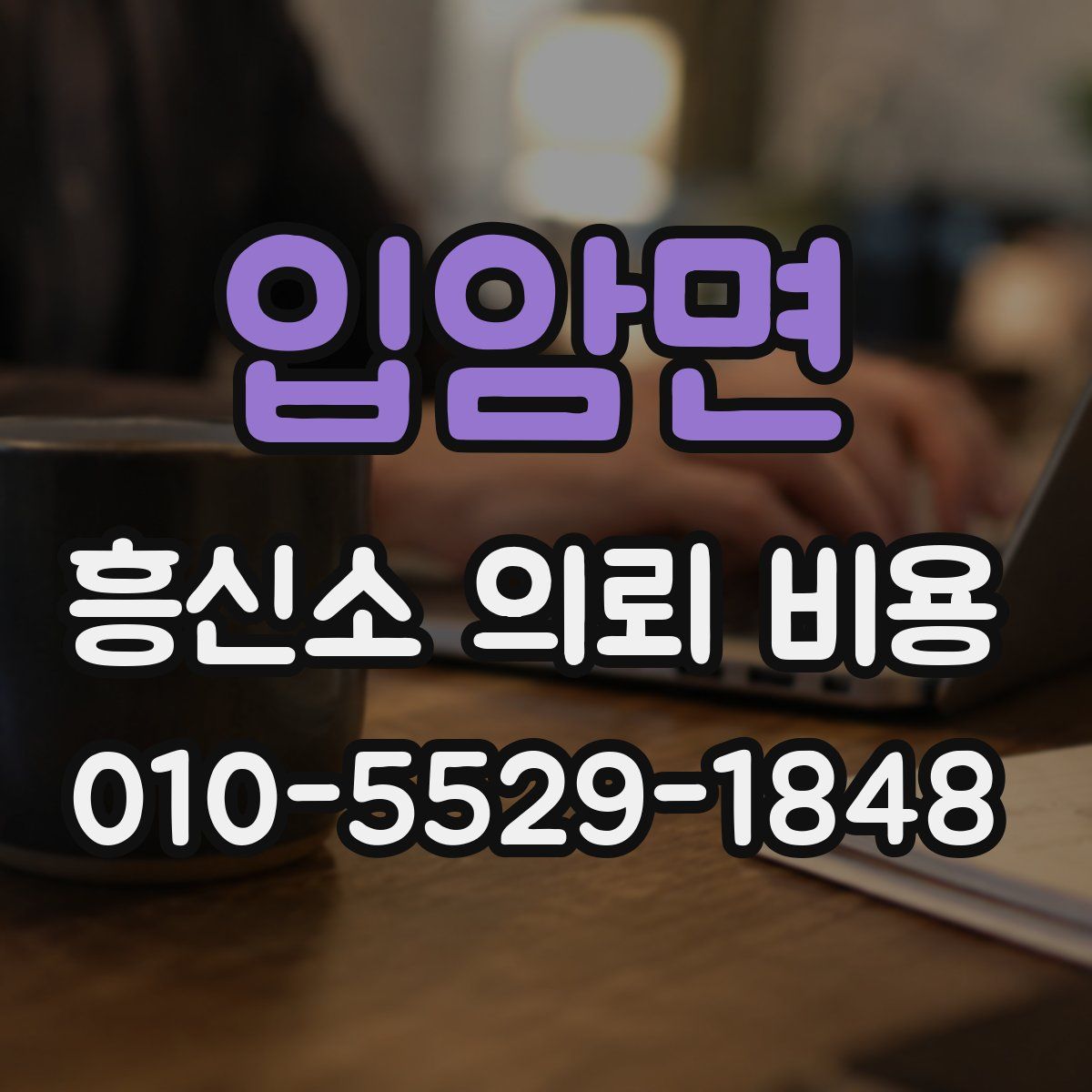 입암면 흥신소 의뢰 비용