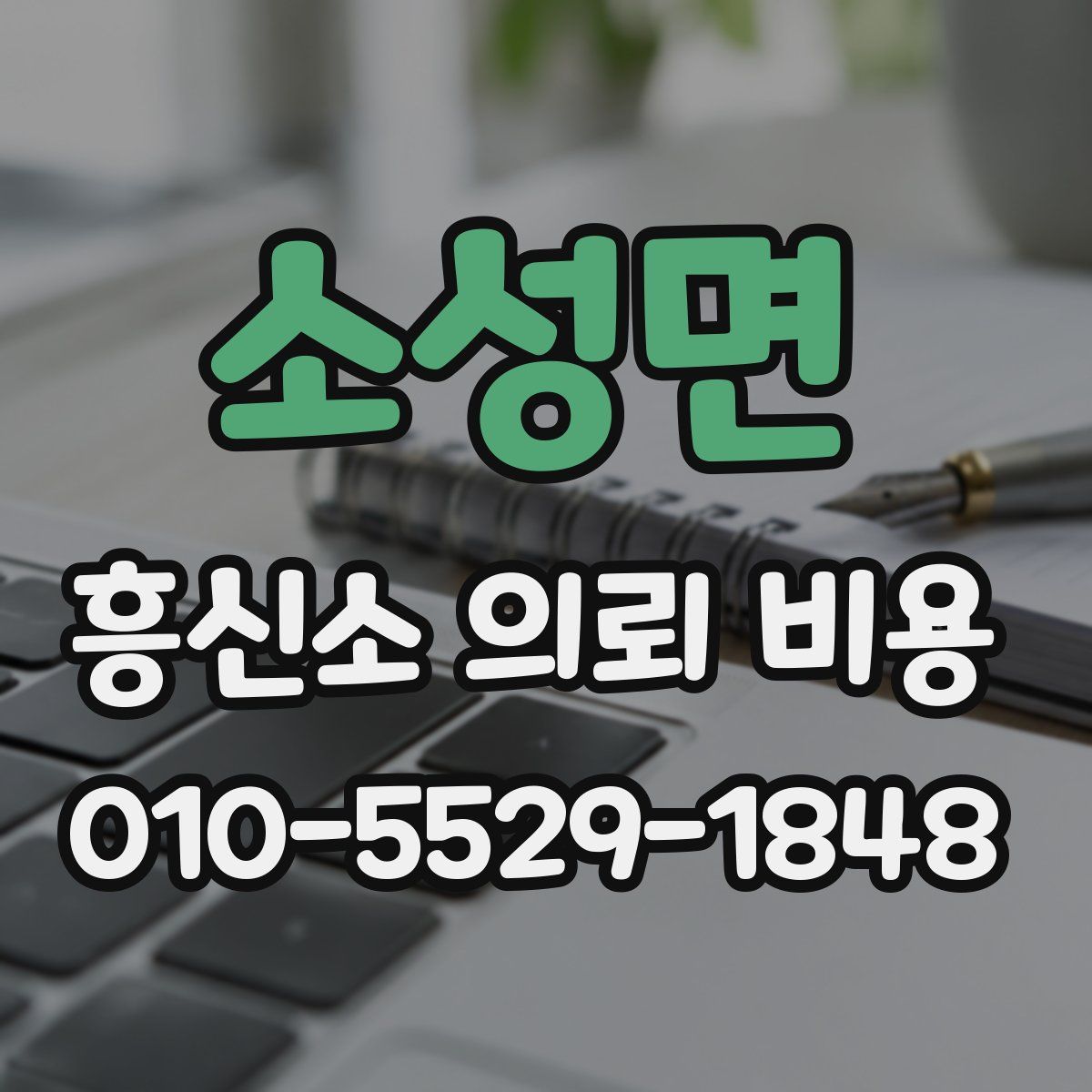 소성면 흥신소 의뢰 비용