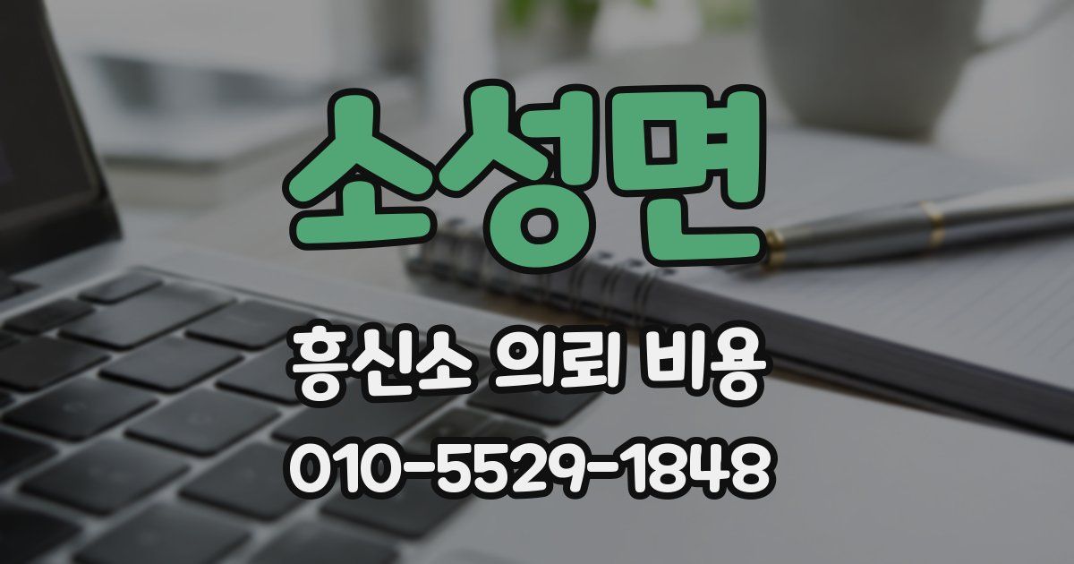 소성면 흥신소 의뢰 비용