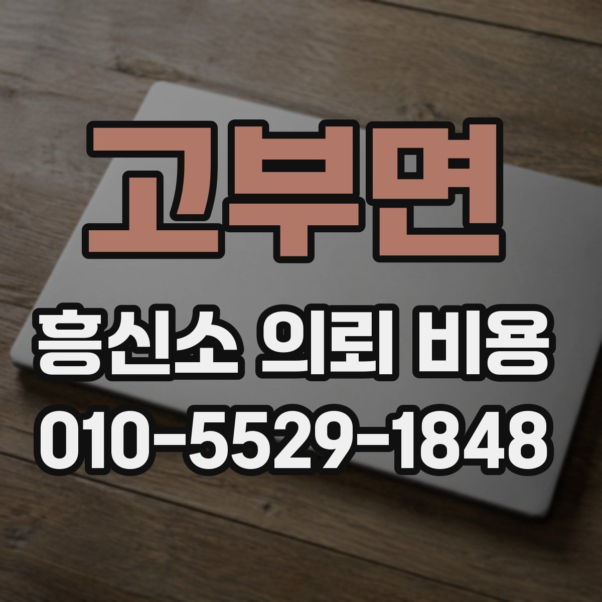 고부면 흥신소 의뢰 비용