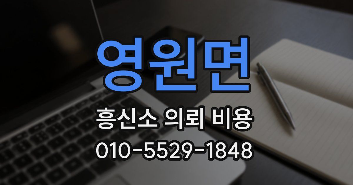 영원면 흥신소 의뢰 비용