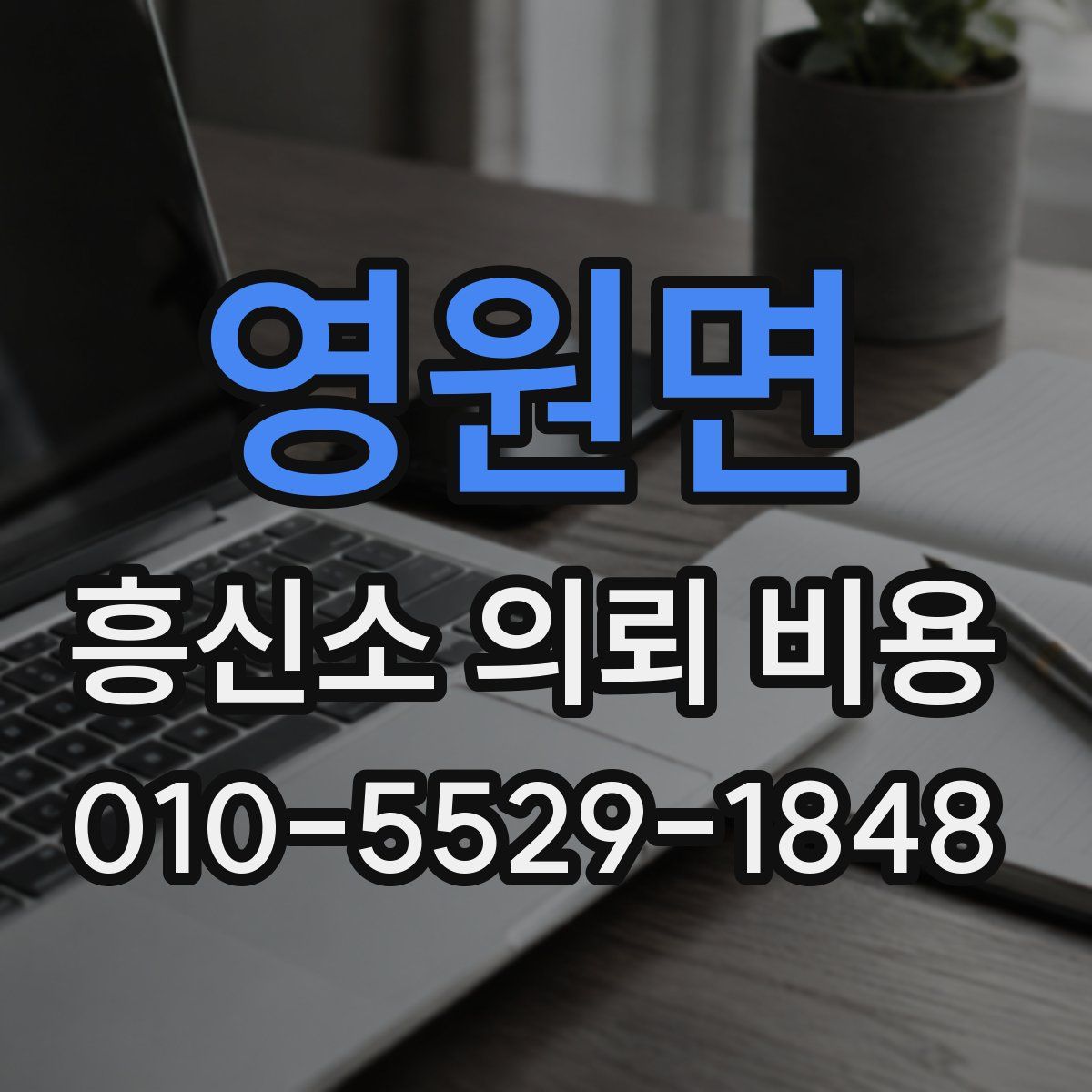 영원면 흥신소 의뢰 비용