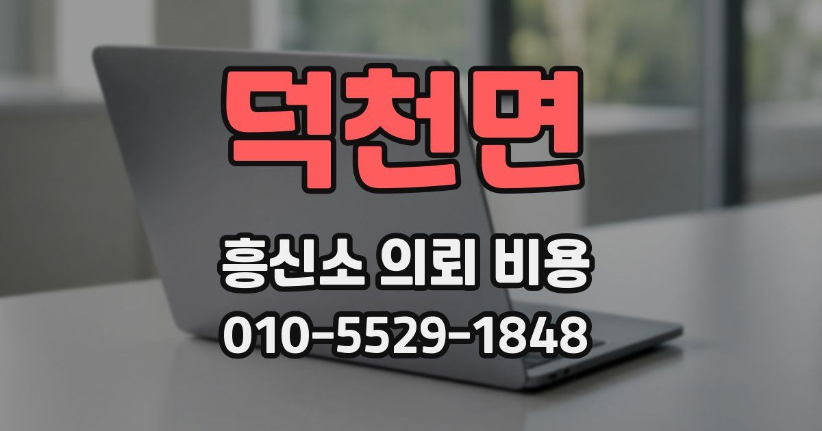 덕천면 흥신소 의뢰 비용