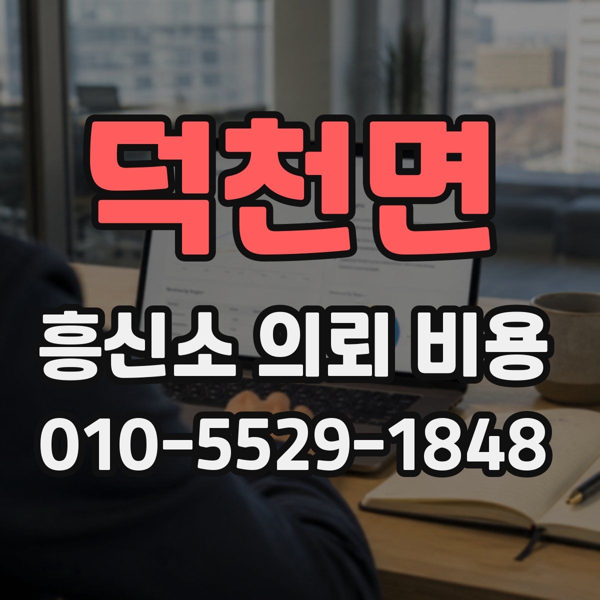 덕천면 흥신소 의뢰 비용