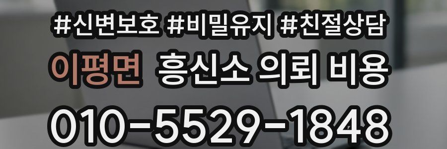 이평면 흥신소 의뢰 비용