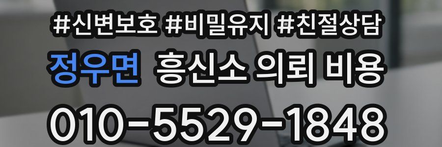 정우면 흥신소 의뢰 비용