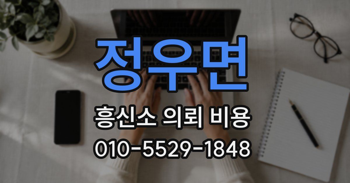 정우면 흥신소 의뢰 비용