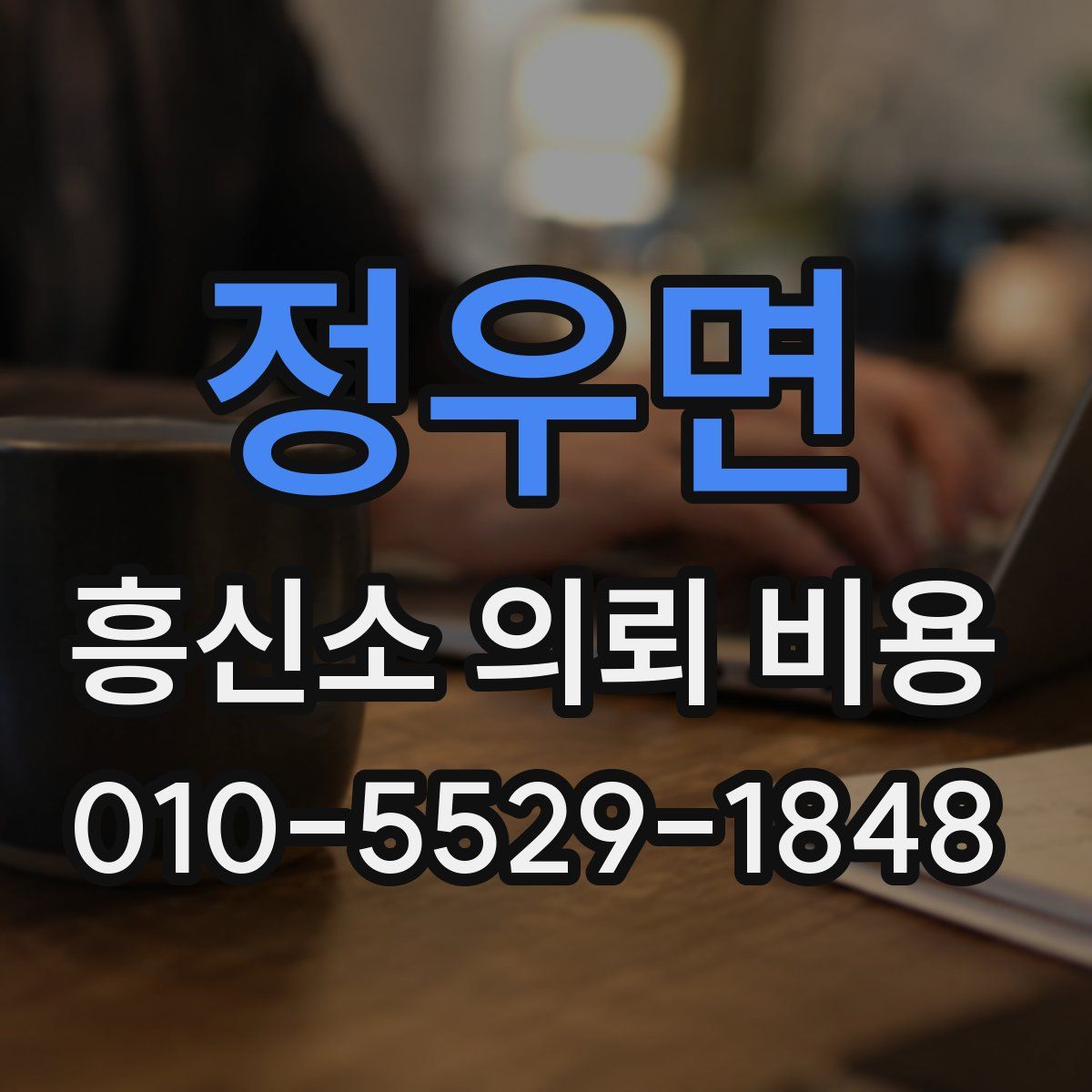 정우면 흥신소 의뢰 비용