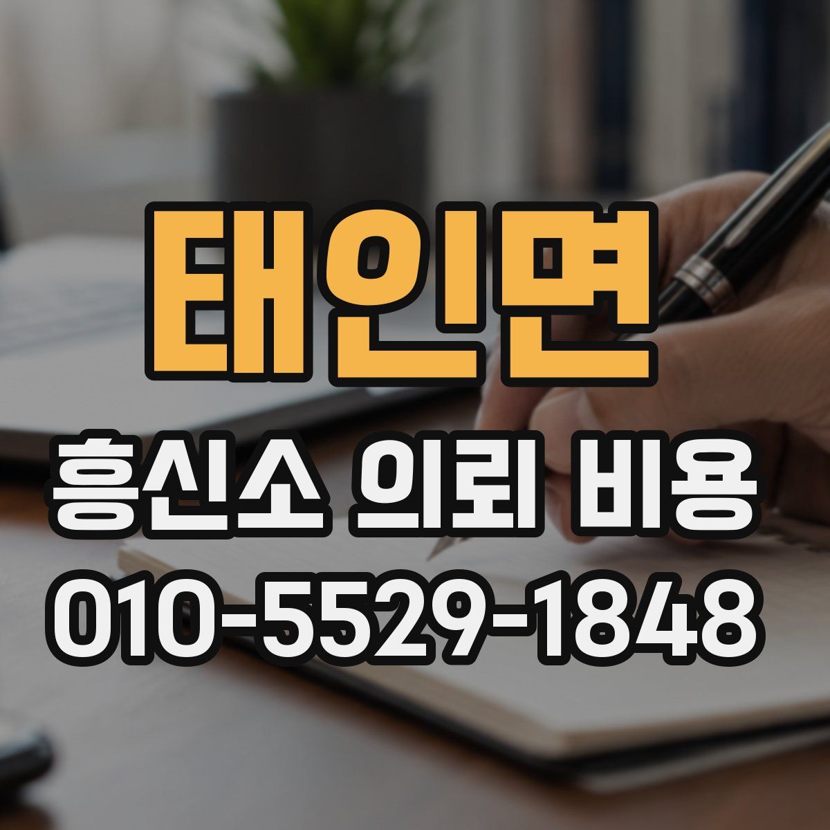 태인면 흥신소 의뢰 비용
