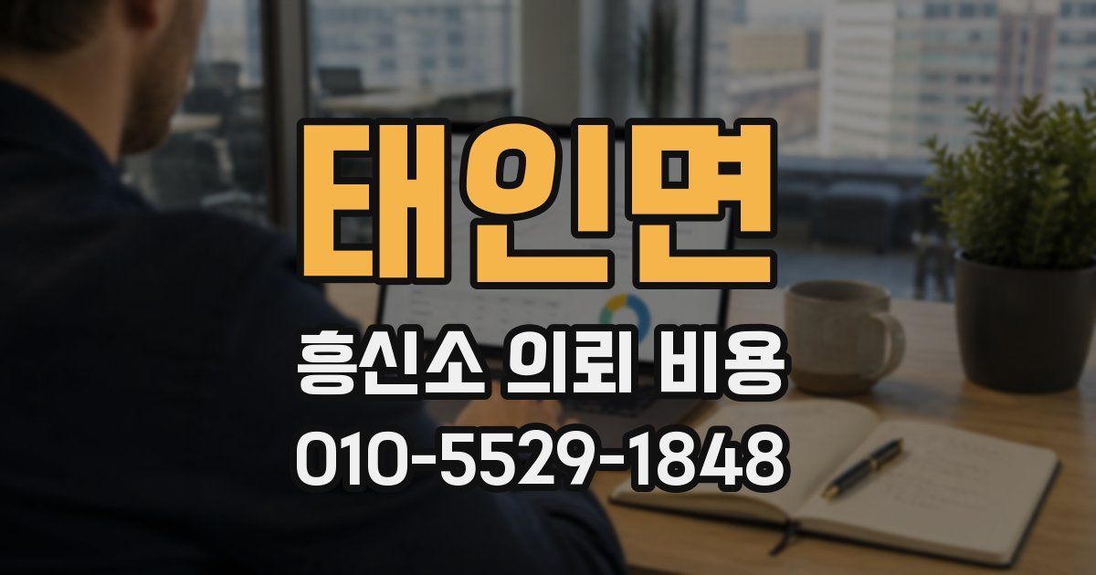 태인면 흥신소 의뢰 비용