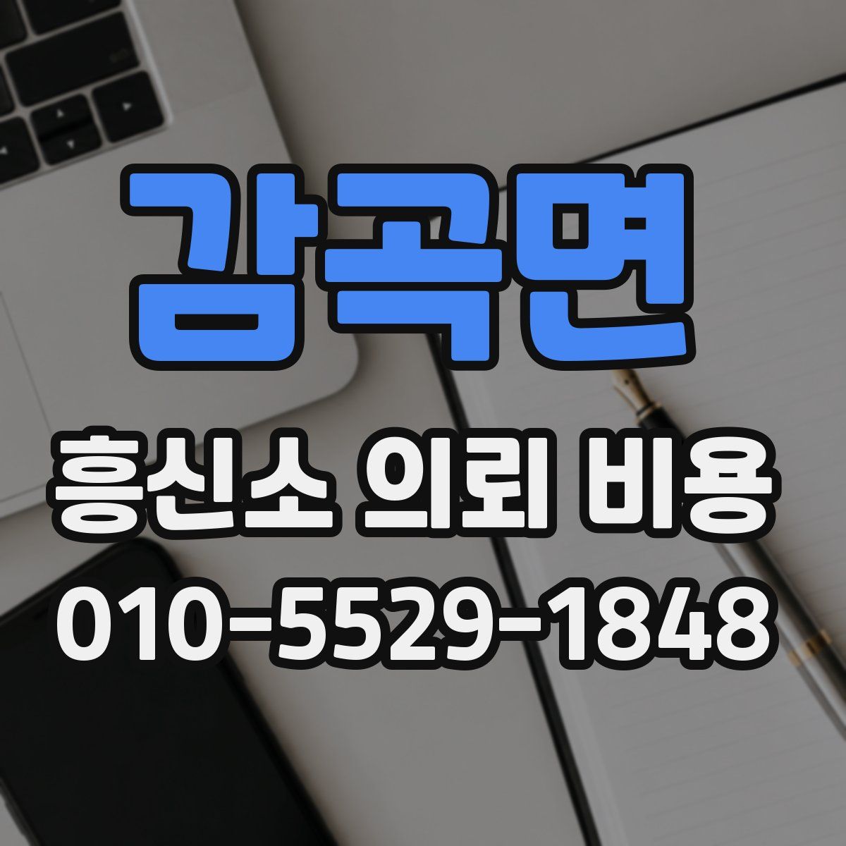 감곡면 흥신소 의뢰 비용