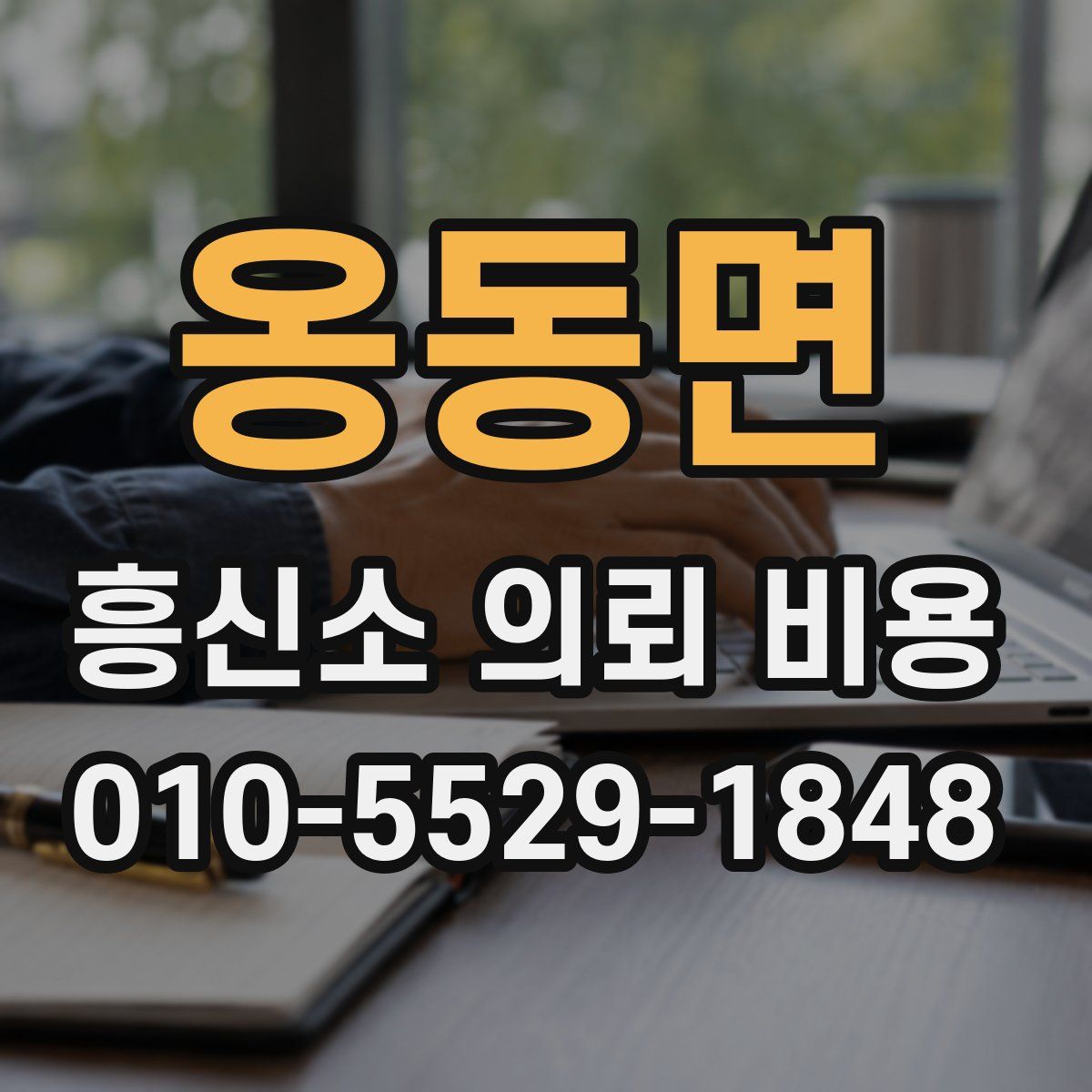 옹동면 흥신소 의뢰 비용